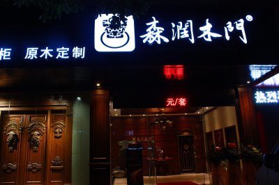 森润木门顺德大良店隆重开业